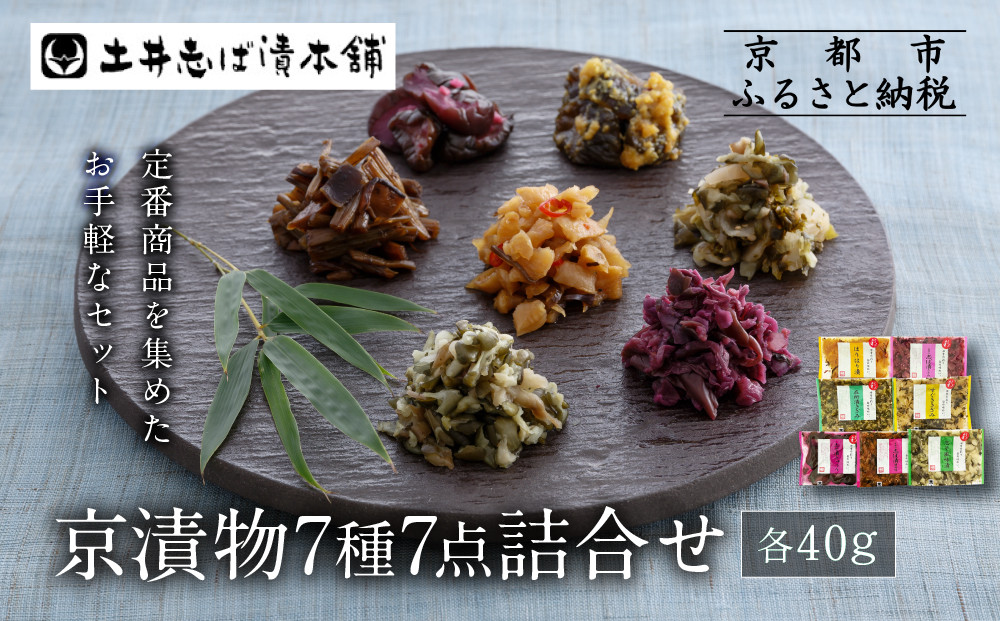 【土井志ば漬本舗】京漬物7種7点詰合せ H19｜京都 漬物 有名店 人気セット［ 大原 老舗 漬物 詰め合せ セット 志ば漬きざみ 志ば漬醤油味 志そ漬きゅうり すぐききざみ はりはり漬 志そ風味漬 在所漬きざみ 人気 おすすめ お漬物 しば漬け ギフト プレゼント 贈答 お土産 お取り寄せ 通販 送料無料 ふるさと納税 ］