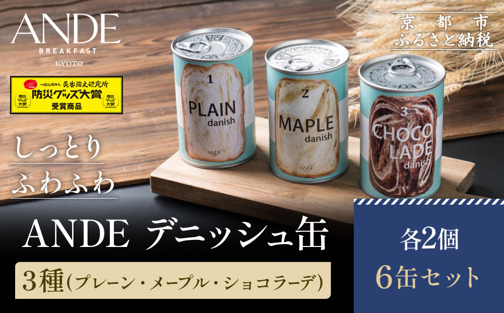 【ANDE】デニッシュ缶「3種(プレーン・メープル・ショコラーデ)」各2個 6缶セット［ 京都 食べ比べ 詰め合わせ 人気 おすすめ グルメ パン 食パン ギフト プレゼント お取り寄せ 通販 送料無料 ふるさと納税 ］