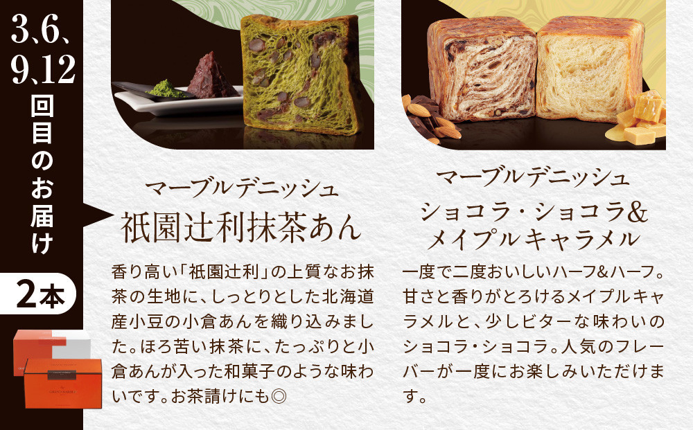 【高島屋選定品】〈グランマーブル〉《12か月定期便》マーブルデニッシュ2本セット×12回｜京都 食パン 高級食パン 人気店［ 京都 マーブルデニッシュ 有名店 定期便 食べ比べ 詰め合わせ 人気 おすすめ グルメ パン 食パン 高級食パン ギフト プレゼント お取り寄せ 通販 送料無料 ふるさと納税 ］