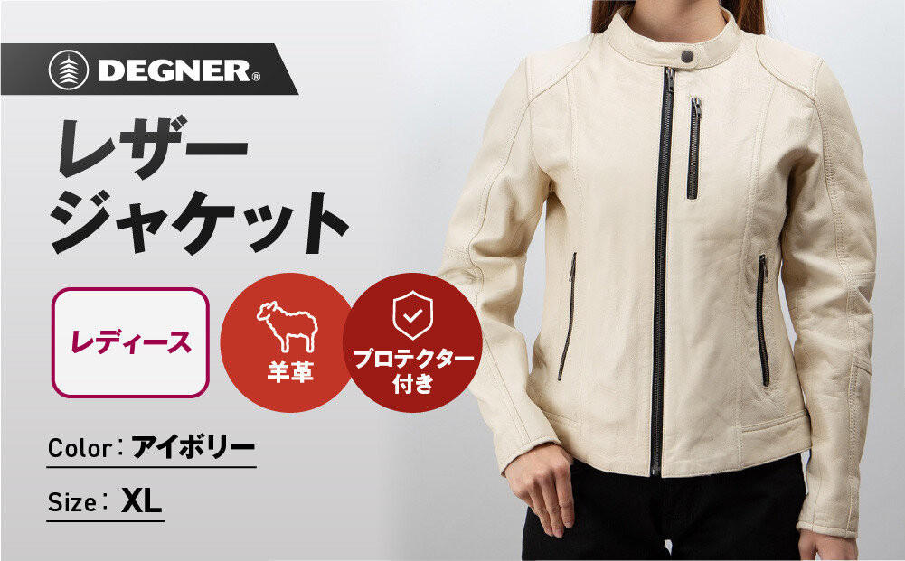 【デグナー】レディースレザージャケット＜アイボリー XLサイズ＞｜京都 バイクギア 人気ブランド バイク [FR20SJ-9A]［ バイク用品 レザージャケット 羊革 軽くて丈夫 レディース 人気 おすすめ レザー 革 革ジャン ツーリング ライダー バイカー お取り寄せ 通販 送料無料 ふるさと納税 ］