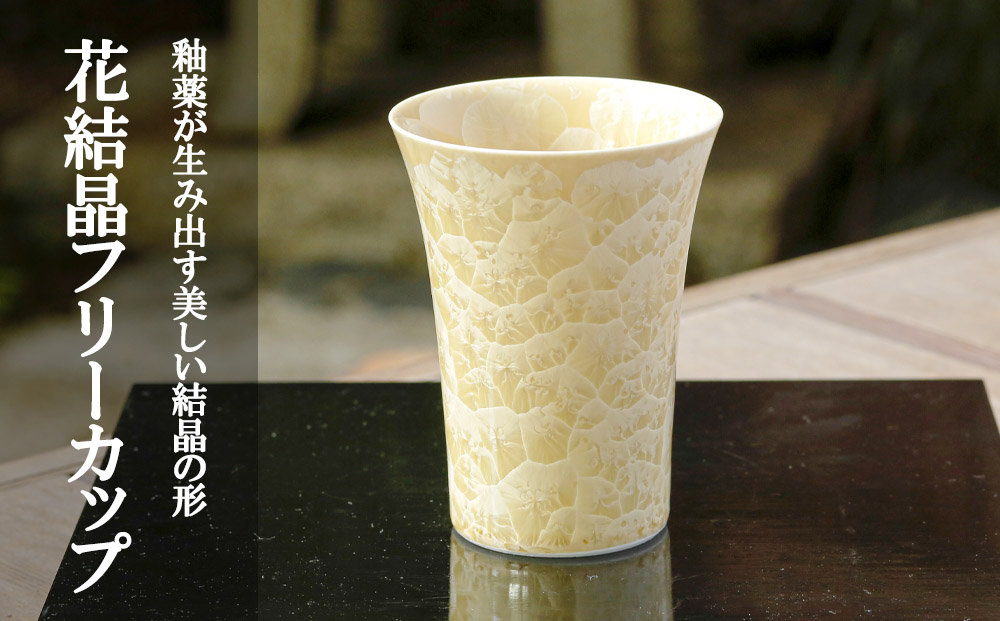 【陶あん】花結晶フリーカップ（金）