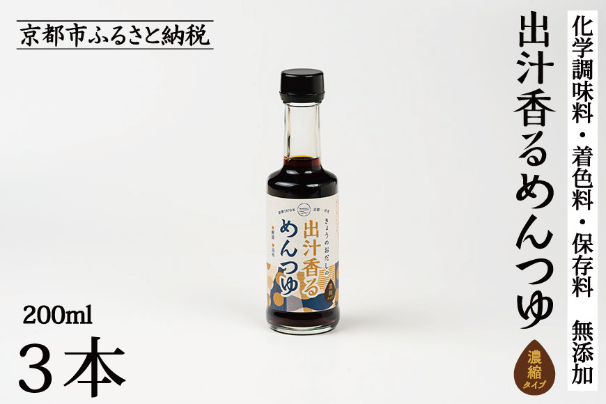 【きょうのおだし】出汁香るめんつゆ 200ml ×3本｜京都 お出汁のプロ 天然素材の贅沢めんつゆ ［ 天然醸造丸大豆醤油使用 無添加 調味料 人気 おすすめ グルメ おいしい ギフト プレゼント 贈答 お取り寄せ 通販 送料無料 ふるさと納税 ］