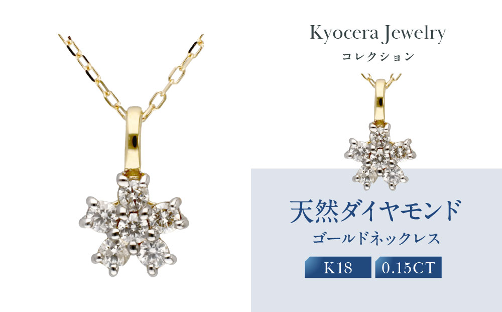 【京セラ】天然ダイヤモンド ネックレス【フラワーデザイン/ペンダント/K18/4月誕生石/KPDD0172-FU】