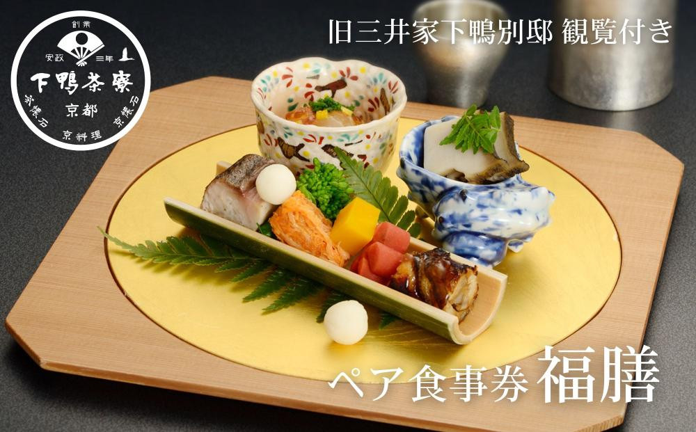 【下鴨茶寮本店】ランチ限定懐石【福膳】ペア食事券｜京都 老舗料亭 人気店［ 京都 老舗 料亭 ランチ 食事券 旧三井家下鴨別邸の観覧付き 人気 おすすめ グルメ 京料理 京懐石 送料無料 ふるさと納税 ］