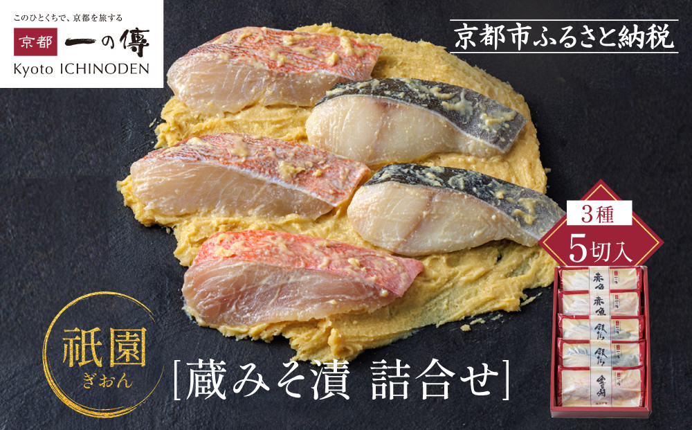 [G-5]【祇園】蔵みそ漬5切入【京都一の傳】京都老舗の西京漬