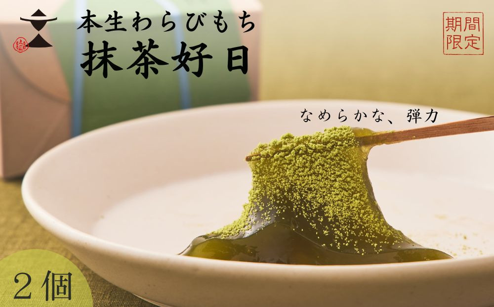 〈期間限定〉【文の助茶屋】本生わらびもち 抹茶好日 2個詰合せ｜京都 老舗 和菓子 人気スイーツ［ 本わらびもち 甘味 上品  おやつ お菓子 抹茶スイーツ 人気 おすすめ ギフト プレゼント お取り寄せ 通販 送料無料 ふるさと納税 ］
