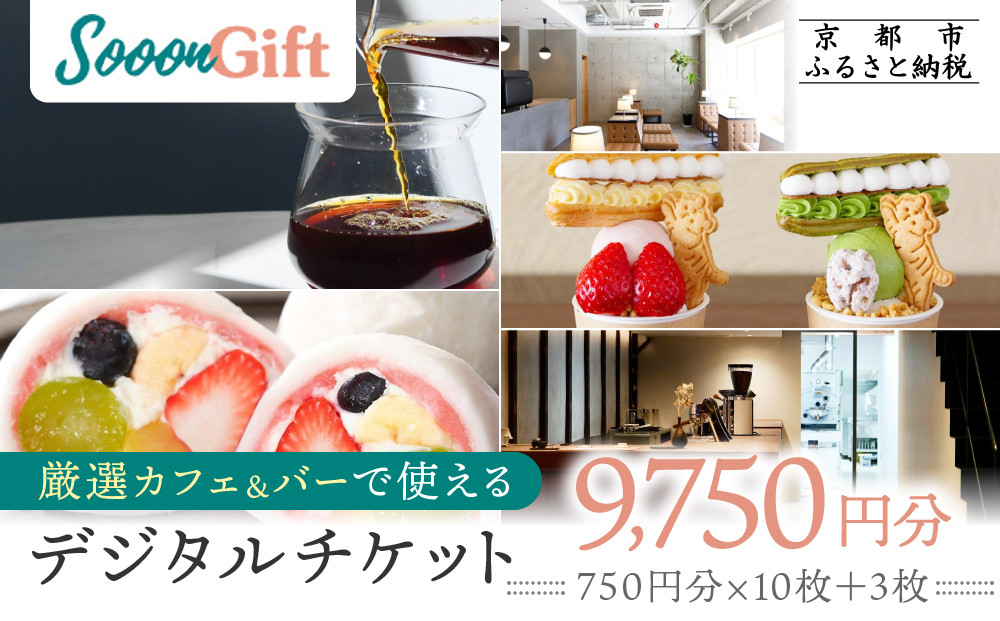 【Sooon Gift】厳選カフェ&バーで使えるデジタルチケット 750円分×13枚(7,500円＋2,250円) ｜京都 食事券 提携店拡大中 人気［ カフェバーチケット ＋3枚 カフェ バー デジタル チケット 人気 おすすめ ドリンク フード ギフト プレゼント 送料無料 ふるさと納税 ］