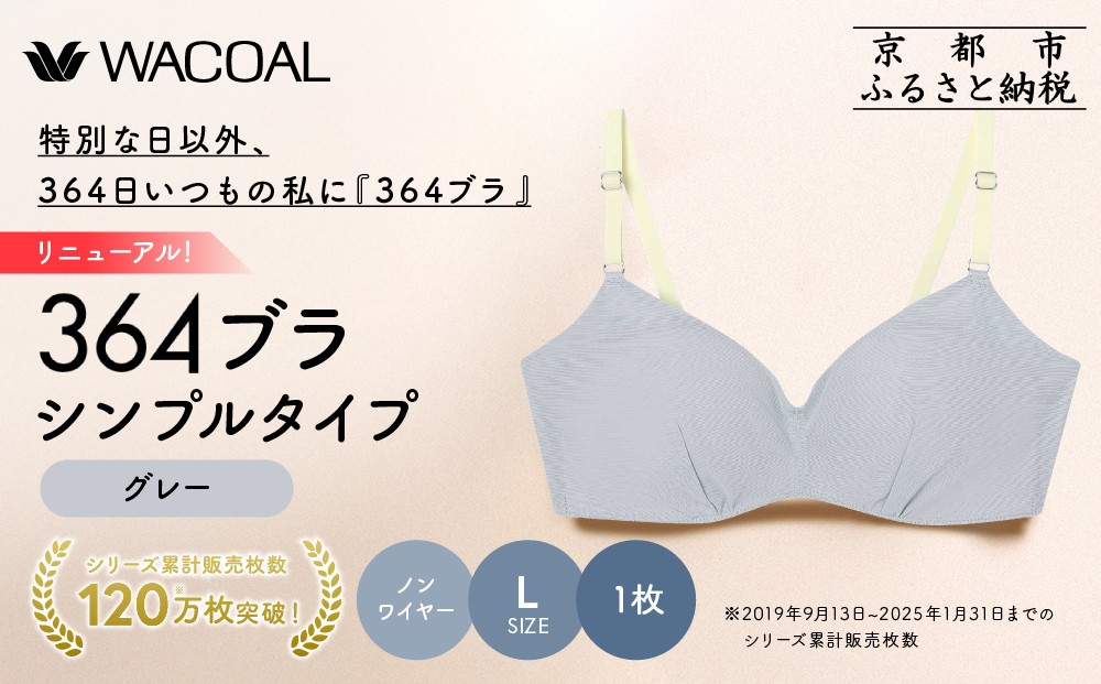 リニューアル【ウンナナクール】364ブラ シンプル＜Lサイズ＞グレー1枚｜京都 ワコール インナーブランド ラクときれいを叶えるノンワイヤーブラジャー 人気［ ブラジャー 通気性 やさしい肌ざわり 蒸れにくい 乾きやすい 楽 きれい 人気 おすすめ 下着 レディース 肌着 ギフト プレゼント お取り寄せ 通販 送料無料 ふるさと納税 ］