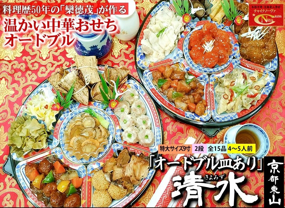 【チャイナノーヴァ】中華おせち「清水」（オードブル皿あり）約4〜5人前 15品 2段重 おせち ［ 京都 おせち おせち料理 中華料理 中華おせち 人気 おすすめ 本格中華 シェフ 台湾出身 正月 お祝い ］