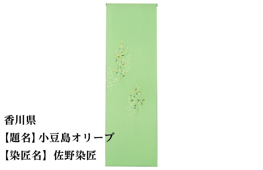 【47都道府県着物応援プロジェクト】 香川県 京手描友禅 付下げ着尺