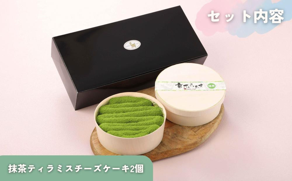 【まざあぐうす】京の抹茶ティラミスチーズケーキ（2個セット）［ 京都 全国の催事で大人気 スイーツ店 抹茶 スイーツ チーズケーキ おいしい 京都展 人気 おすすめ お取り寄せ お菓子 洋菓子 ふるさと納税 ］