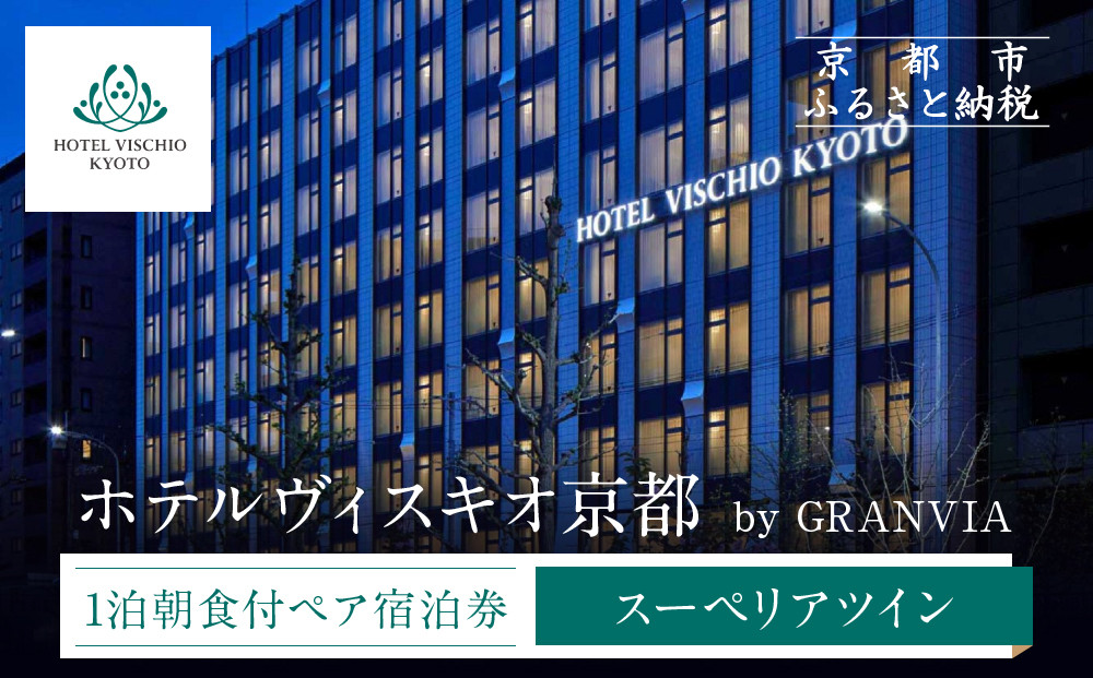 【ホテルヴィスキオ京都 by GRANVIA】1泊朝食付ペア宿泊券《スーペリアツイン》｜京都駅徒歩2分 好アクセス 人気ホテル［ 種類豊富な朝食ビュッフェ 大浴場 サウナ フィットネス 宿泊券 2名 グランヴィア JR西日本ホテルズ おすすめ 宿泊 旅行 観光 食事 ふるさと納税 ］