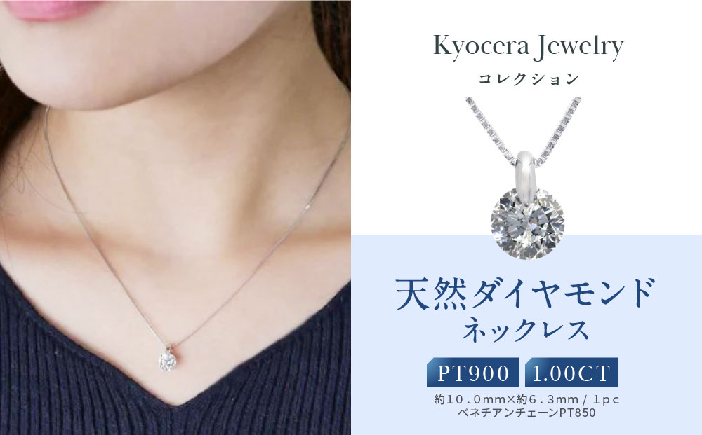 【京セラ】天然ダイヤモンド ネックレス【1.0カラット/一粒/ベネチアンチェーン/4月誕生石/グレーディングレポート付き/BPDD6820-FU】