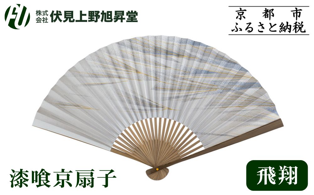 【伏見上野旭昇堂】漆喰京扇子(飛翔)｜京都 扇子 京扇子 人気［ 京都 扇子 和装 和風 工芸 人気 おすすめ ギフト プレゼント 贈答 お取り寄せ 通販 送料無料 ふるさと納税 ］