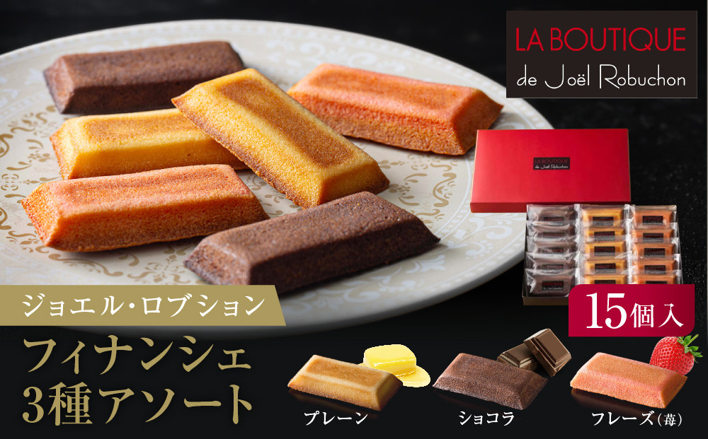 【ジョエル・ロブション】フィナンシェ3種アソート 15個入｜スイーツ お菓子 贅沢 高級 人気セット［ ラ ブティック ドゥ ジョエル・ロブション フィナンシェ 3種 フレーズ 苺/ショコラ/プレーン 美食 グルメ おすすめ 焼き菓子 洋菓子 ギフト プレゼント 贈答 お取り寄せ 通販 送料無料 ふるさと納税 ］