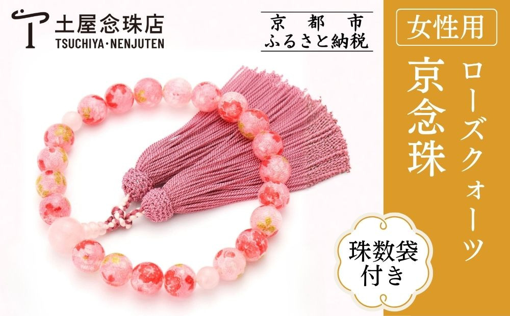 [京念珠×京ちりめん]数珠 ローズクォーツ ピンク[数珠袋付き]|土屋念珠店 女性用 レディース 数珠 略式 仏具[ 京都 念珠 珠数 京念珠 仏具 人気 おすすめ お取り寄せ 通販 送料無料 ふるさと納税 ]