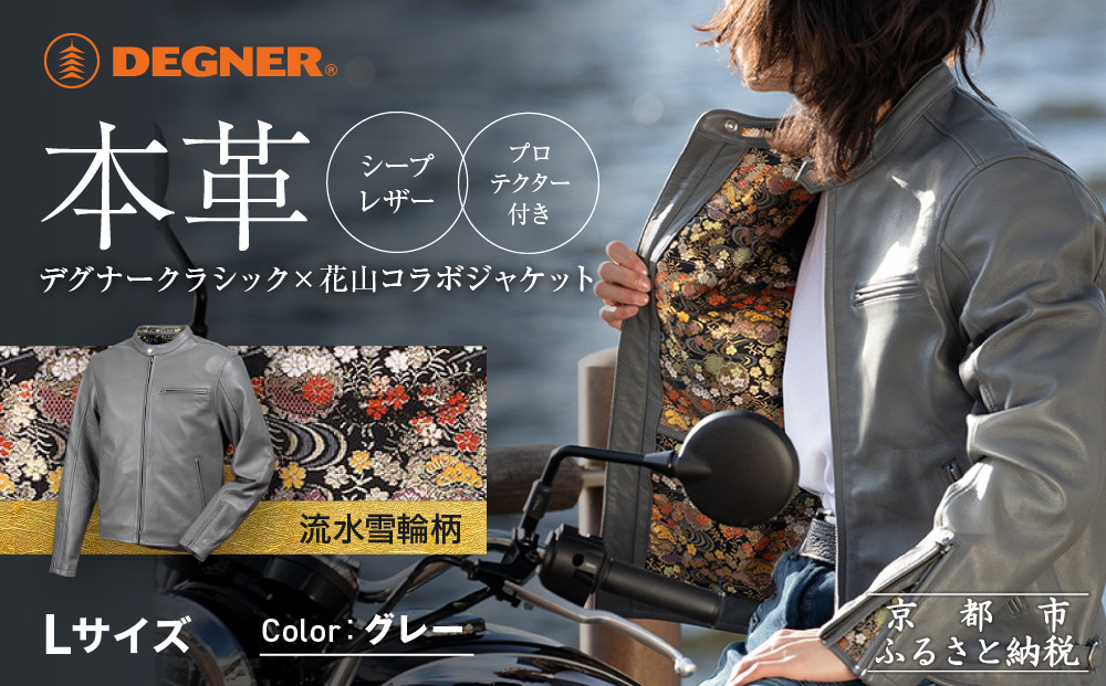 【デグナー】クラシック×花山コラボジャケット 21SJ-14K 流水雪輪柄 グレー Lサイズ｜京都 バイクギア 人気ブランドジャケット バイク［金襴織物 本革 ジャケット 羊革 シープレザー プロテクター 安全性 柔らかい フィット感 疲れにくい ツーリング シック ライダー バイカー おしゃれ かっこいい 人気 おすすめ 送料無料 ふるさと納税 ］