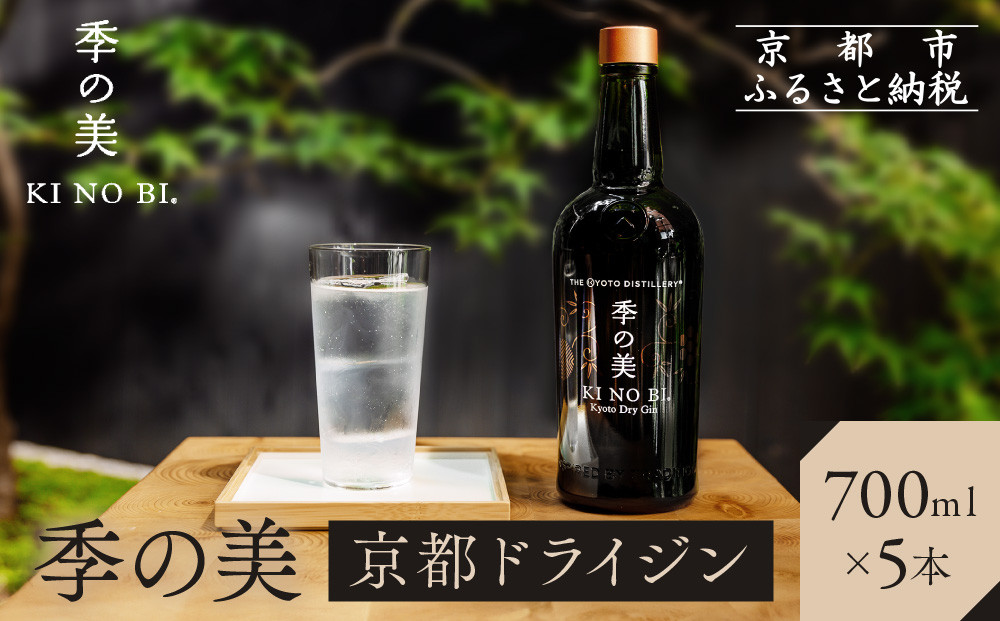 【京都蒸溜所】季の美 京都ドライジン 700ml×5本 |プレミアム クラフトジン スピリッツ 人気セット［ 京都 お酒 ジン ドライジン スピリッツ 人気 おすすめ こだわり 蒸留 蒸留酒 蒸留所 ふるさと納税 ］