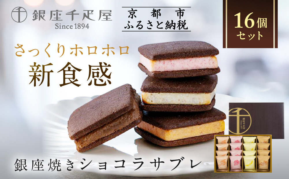 【銀座千疋屋】銀座焼きショコラサブレPGS-276［ 1894年創業 果物専門店 人気 おすすめ ギフト プレゼント 贈答 お菓子 スイーツ  お取り寄せ 通販 東京 銀座 ふるさと納税 ］