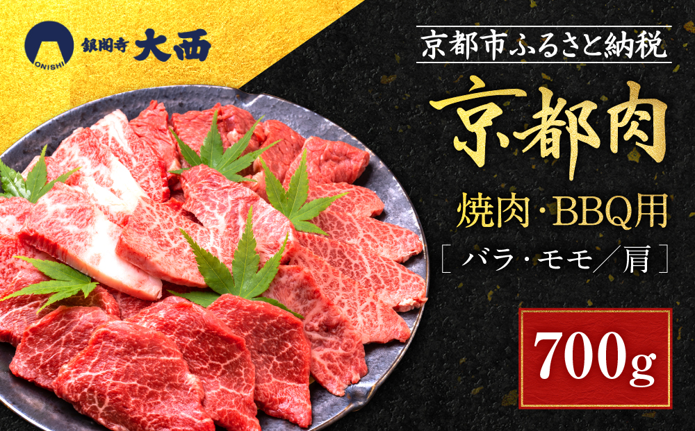 【銀閣寺大西】京都肉焼肉・BBQ用（バラ・モモ／肩）700g［ 京都 老舗 京都肉 ブランド 名店 バラ モモ 人気 おすすめ グルメ 和牛 国産牛 肉 お肉 ステーキ すき焼き しゃぶしゃぶ 焼肉 バーベキュー お取り寄せ 通販 送料無料 ふるさと納税 ］