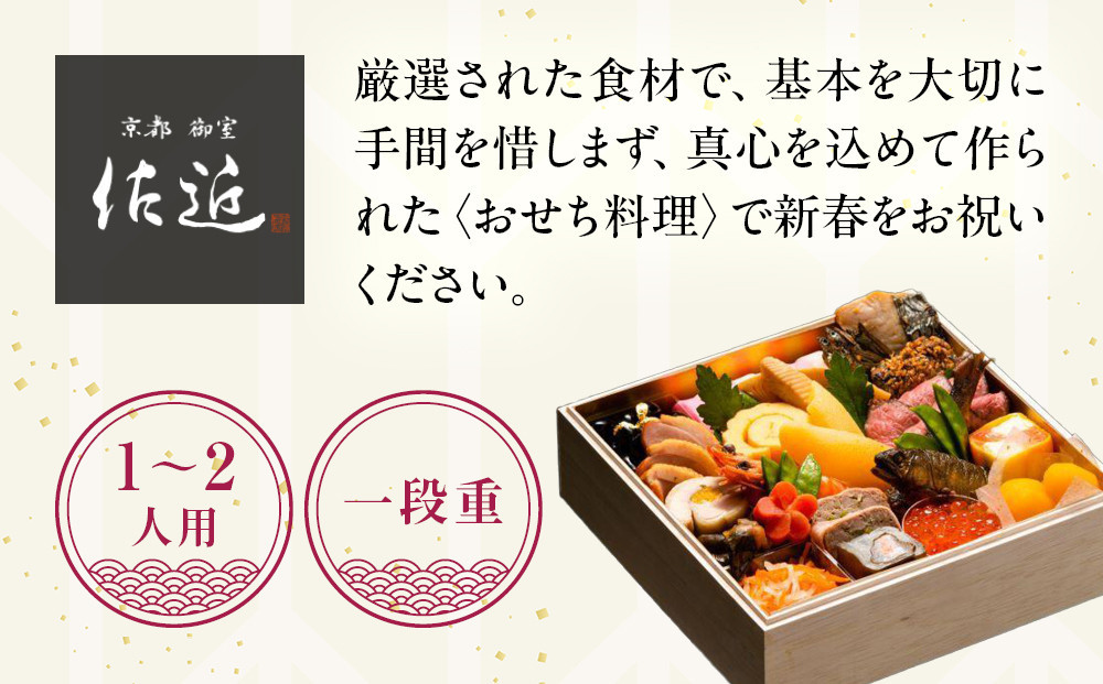 【京料理 佐近】おせち 一段重 1～2人前｜京都 和洋折衷懐石 人気おせち［ 京都 御室 和洋風おせち一段 1人 2人 グルメ 京料理 懐石料理 人気 おすすめ 2027 正月 お祝い お取り寄せ 通販 送料無料 年内配送 冷蔵お届け ふるさと納税 ］