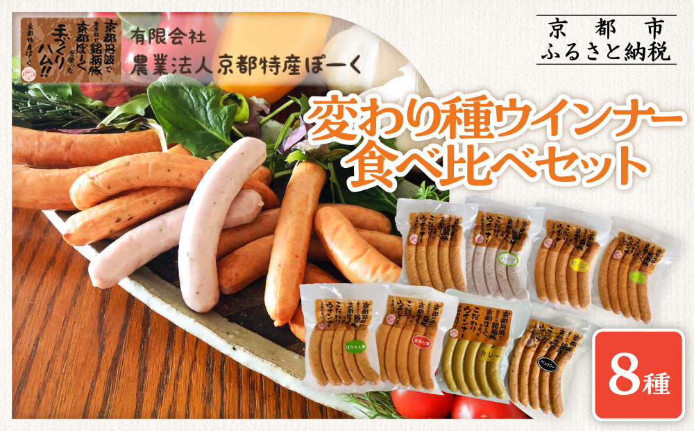 【京都特産ぽーく】変わり種ウインナー 8種 食べ比べセット［ 京都 ポーク ハム ベーコン ウインナー 人気 おすすめ 肉 お肉 豚肉 詰め合わせ セット お取り寄せ ギフト 通販 送料無料 ふるさと納税 ］