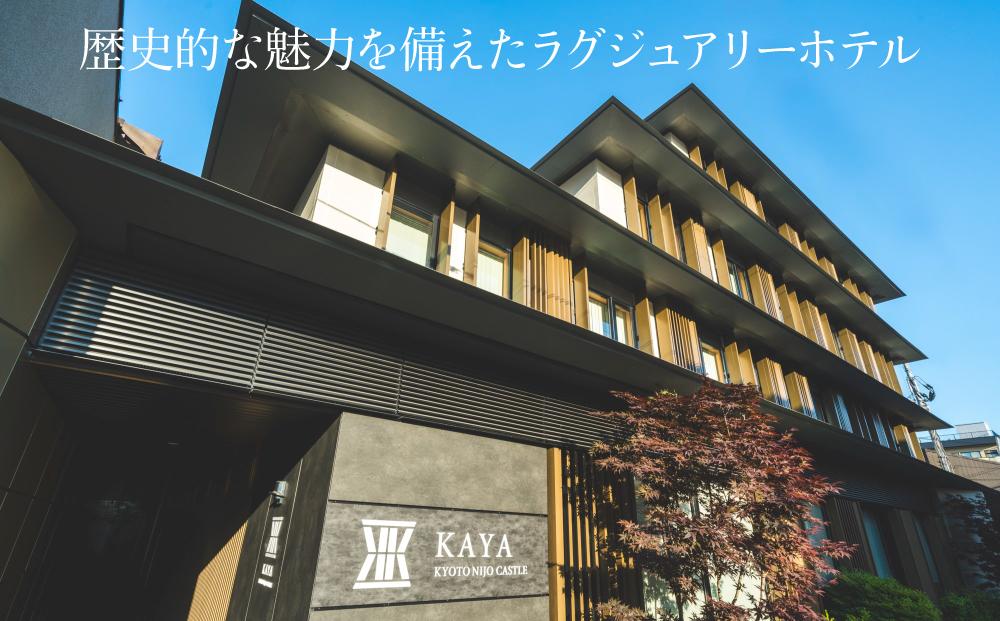 【KAYA 京都 二条城 BWシグネチャーコレクションbyベストウェスタン】平休日1泊朝食付 ペア宿泊券《スタンダードキング》 ［ 京都 旅行 宿泊 ホテル 旅館 人気 おすすめ 割引 チケット クーポン トラベル 宿 観光 グルメ ふるさと納税 ］