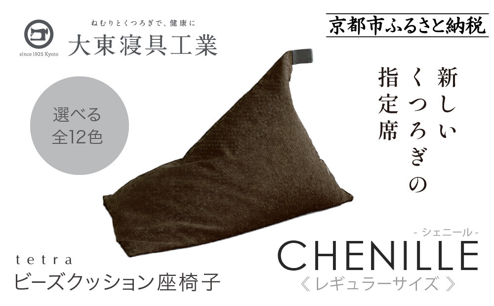 【大東寝具】～心と体によりそうかたち～ tetra シェニール（レギュラーサイズ）【ビーズクッション座椅子】（ブラウニー）［ 京都 寝具 老舗 クッション 人気 おすすめ くつろぎ 寝ごこち お取り寄せ 通販 送料無料 ふるさと納税 ］