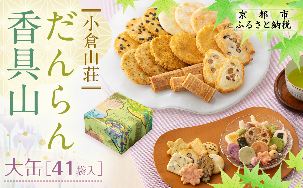 【小倉山荘】だんらん香具山 大缶（41袋入）｜京都 あられ 有名店 人気セット［ 季節限定 あられ おかき せんべい 食べ比べ 詰め合せ 人気 おすすめ グルメ おいしい お菓子 和菓子 ギフト プレゼント お取り寄せ 通販 送料無料 ふるさと納税 ］