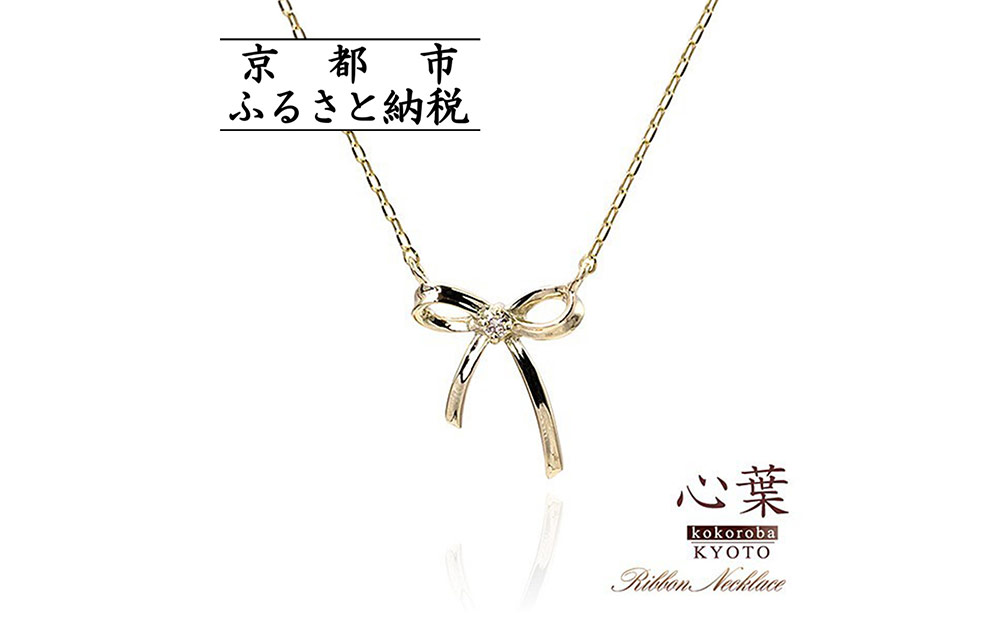 【心葉/京都kokoroba kyoto】K10 天然ダイヤモンド×リボンモチーフネックレス「イエローゴールド」