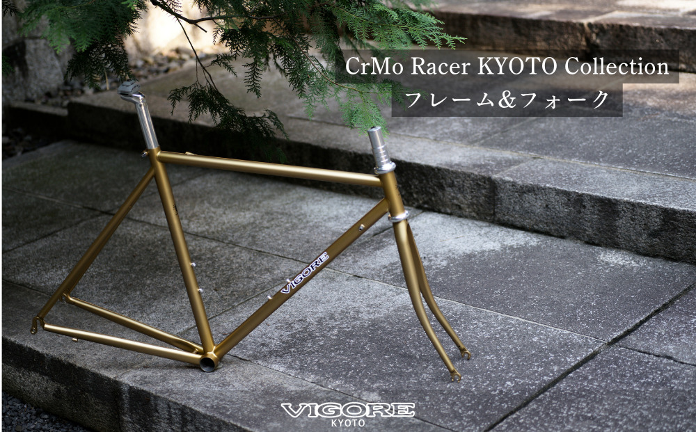 【VIGORE】ロードバイク「CrMoRacer KYOTO Collection」(フレーム＆フォーク）［ 京都 ビゴーレ 自転車 人気 おすすめ スポーツ アウトドア ツーリング ブランド メーカー ふるさと納税 ］