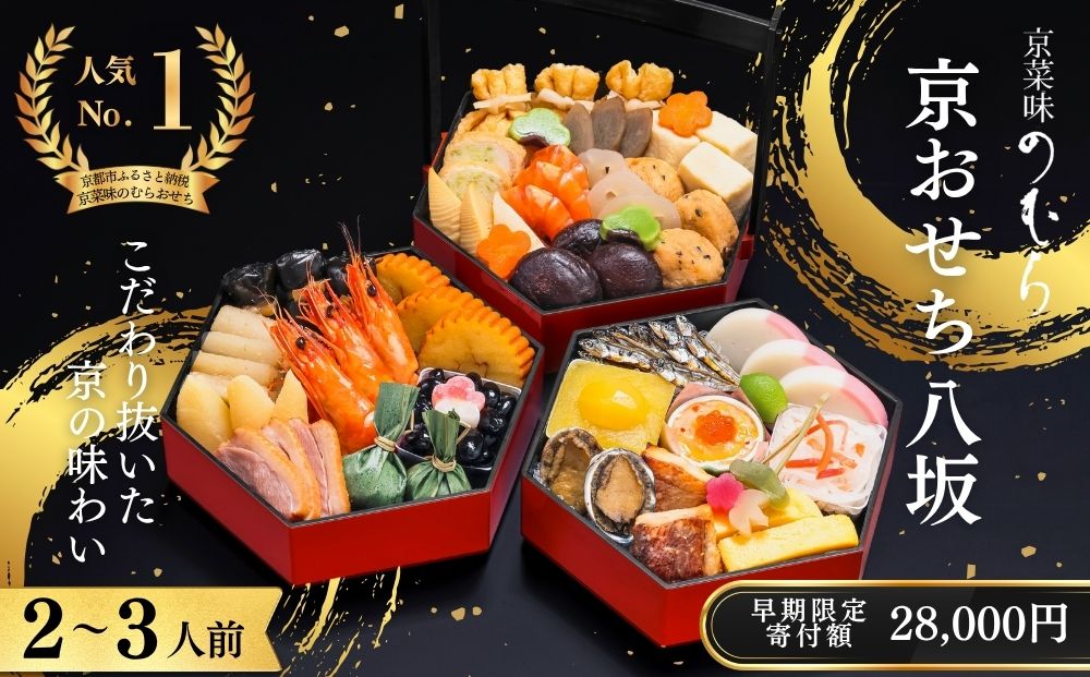 【早割9月末まで】おせち 八坂(三段重・2～3人前)《2027年 数量限定》【京菜味 のむら】｜京都 おせち 人気 和風 正月［ 京都 おせち おせち料理 お節 京料理 人気 おすすめ 2027 正月 お祝い グルメ ギフト ご自宅用 冷凍 お取り寄せ 通販 送料無料 ふるさと納税  ］