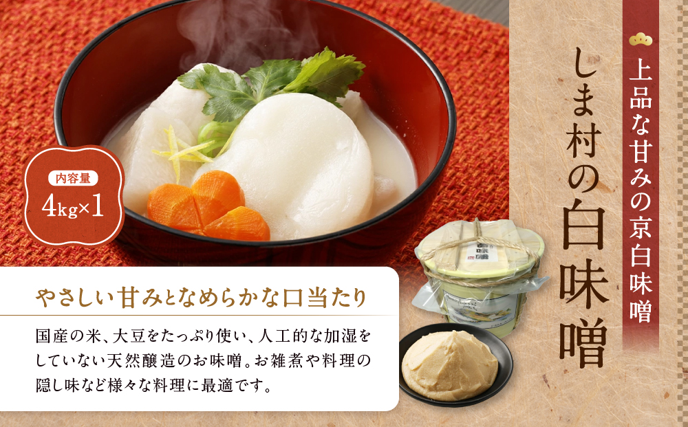 【京都御苑東 しま村】業務用白味噌(特別醸造白味噌)4kg｜京都 老舗 みそ 人気セット [ ミシュラン店御用達 味噌 グルメ おすすめ 調味料 大豆 発酵食品 和食 料理 ギフト プレゼント お取り寄せ 通販 送料無料 ふるさと納税 ]
