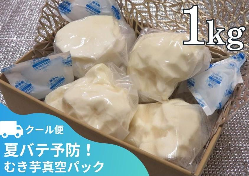 【芋家なか吉】丹波山の芋　むき芋真空パック１kg（クール便）［ 京都 芋 いも イモ 新鮮 野菜 人気 おすすめ お取り寄せ 通販 ふるさと納税 ］