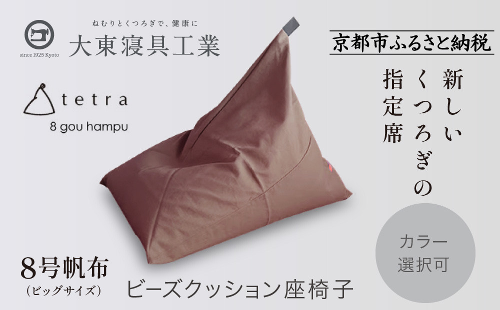 【大東寝具】tetra 8号帆布（ビッグサイズ）【ビーズクッション座椅子】（あずき）［ 京都 寝具 老舗 クッション 人気 おすすめ くつろぎ 寝ごこち お取り寄せ 通販 送料無料 ふるさと納税 ］
