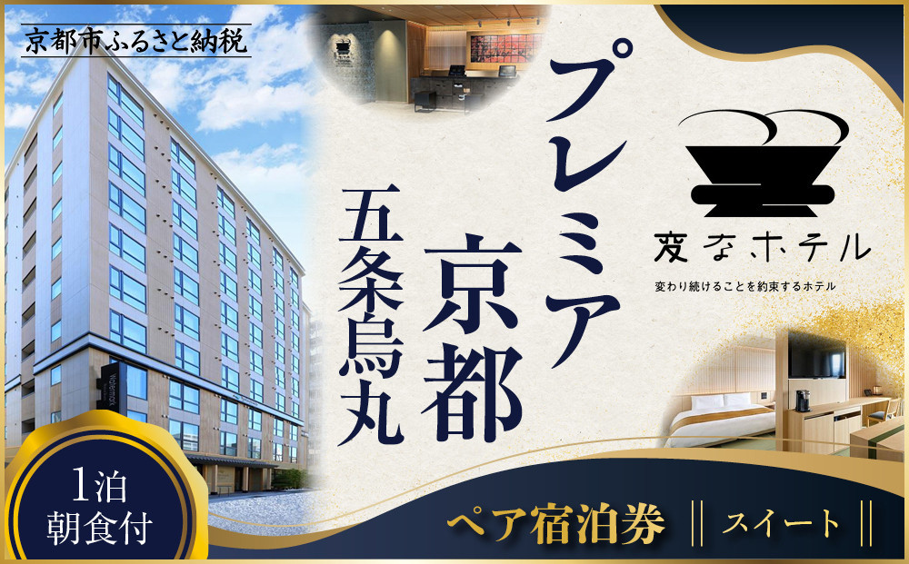 【変なホテルプレミア京都 五条烏丸】1泊朝食付 ペア宿泊券《スイート》［ 京都 ホテル 五条烏丸 琉球畳 観光 旅行 クーポン チケット 宿泊 おすすめ 人気 ふるさと納税 ］