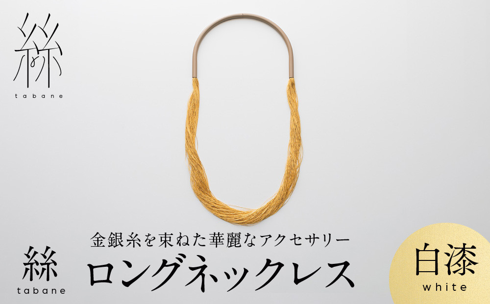 [寺島保太良商店]絲 tabane ロングネックレス[白漆]|京都 伝統工芸 ブランド アクセサリー 上品 人気 [ 金糸を贅沢に使用したネックレス 華やか 高級 おしゃれ おすすめ 金 銀 宝飾品 ギフト プレゼント 贈答 お取り寄せ 通販 送料無料 ふるさと納税 ]