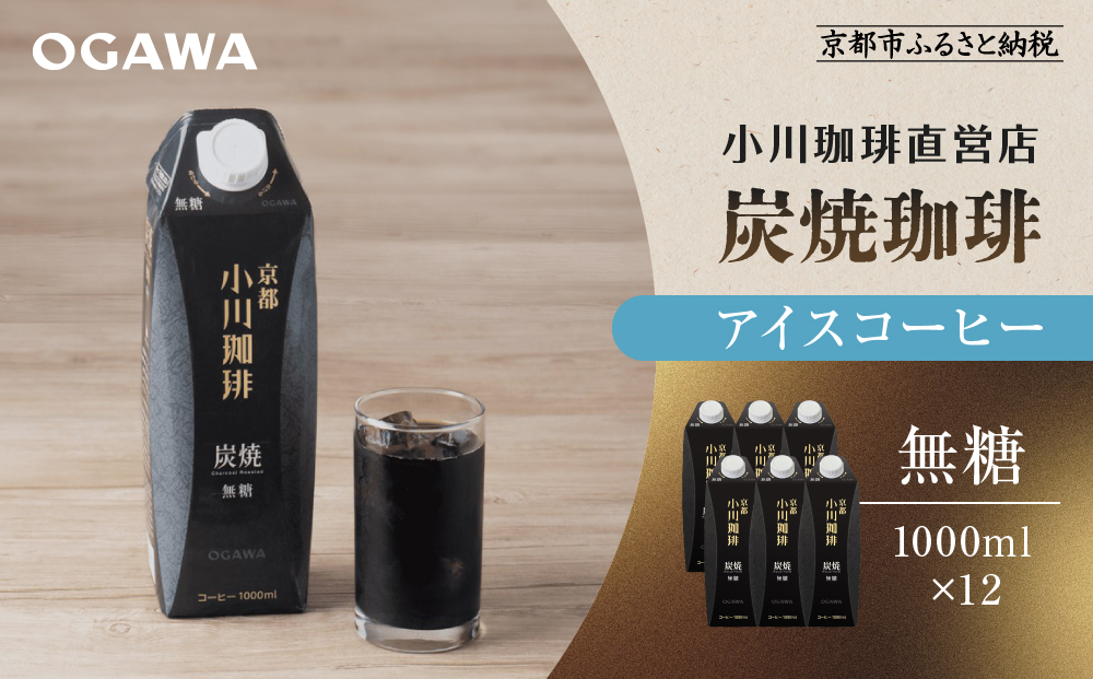 【小川珈琲】炭焼珈琲 アイスコーヒー 無糖 1000ml 12本 ［ 京都 珈琲 ブランド OGAWA アイスコーヒー リキッド 人気 おすすめ 珈琲 コーヒー ギフト プレゼント 贈答 お取り寄せ 通販 送料無料 ふるさと納税 ］