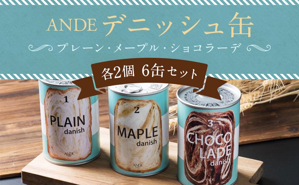 【ANDE】デニッシュ缶「3種(プレーン・メープル・ショコラーデ)」各2個 6缶セット