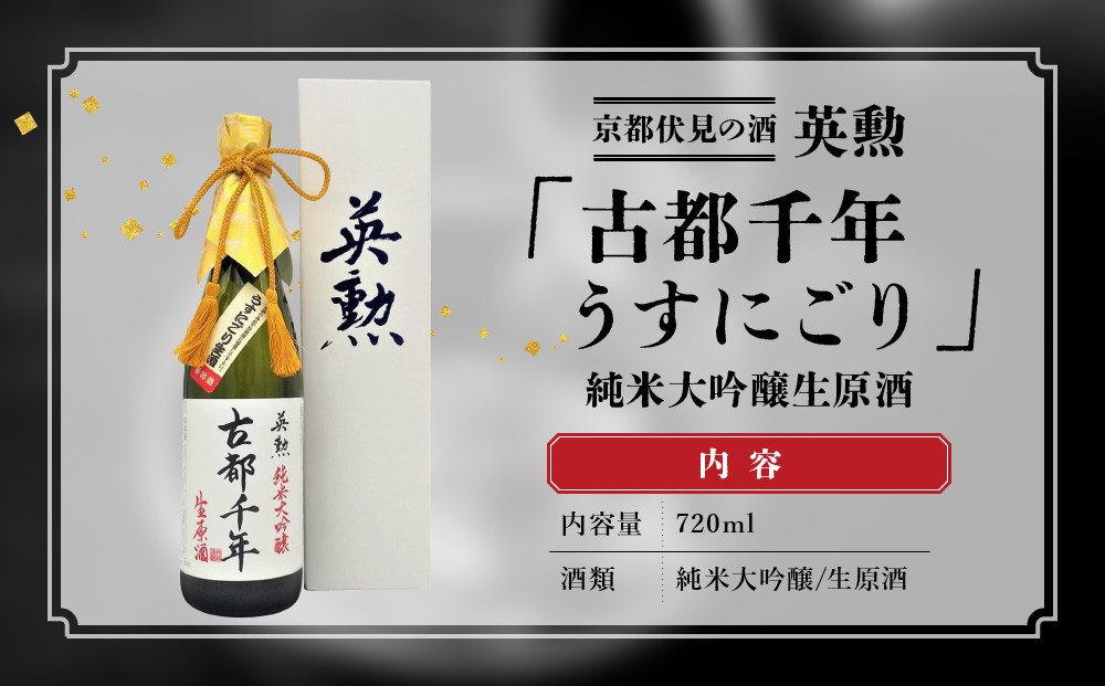【吟醸酒房 油長】当店限定! 古都千年「うすにごり」純米大吟醸生原酒 ［ 京都 伏見 酒房 飲み比べ 純米吟醸 生原酒 人気 おすすめ お酒 日本酒 地酒 ご当地 酒蔵 酒造 ギフト プレゼント お取り寄せ 通販 送料無料 ふるさと納税 ］