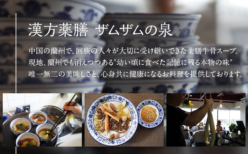 【ザムザムの泉】無化学調味料伝統手作り製法！ 【定期便】漢方薬膳牛骨スープ（容量500ML約2人前×2パック） 下記を隔回お届け 漢方薬膳味染み牛肉（容量200g×1パック）または自家製薬膳辣油50ML1瓶！更に食事券総額6000円分付き [ 京都 漢方 薬膳 スープ 人気 おすすめ 健康 美容 デトックス お取り寄せ 通販 送料無料 ふるさと納税 ]