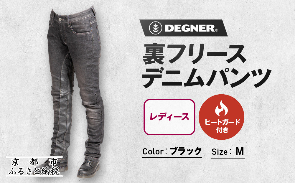 【デグナー】裏フリースデニムパンツ レディース ブラック Mサイズ｜京都 バイクギア 人気ブランド バイク [FRP-35]［ デニム パンツ 女性用 おしゃれ ツーリングにも普段着にも 人気 おすすめ 革 牛革 ツーリング ライダー バイカー お取り寄せ 送料無料 ふるさと納税 ］