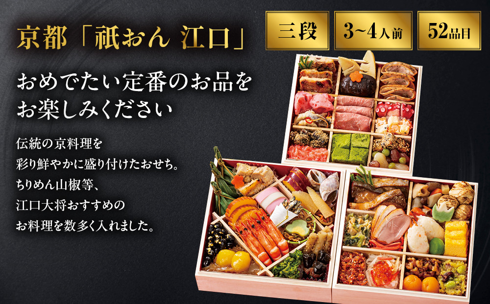 【京都「祇おん 江口」 監修】「祝」・三段重 約3〜4人前｜京都 老舗料亭 人気おせち［ 京都 老舗料亭 おせち三段 3人 4人 グルメ 京料理 人気 おすすめ 2027 正月 お祝い お取り寄せ 通販 送料無料 年内発送 ふるさと納税 ］