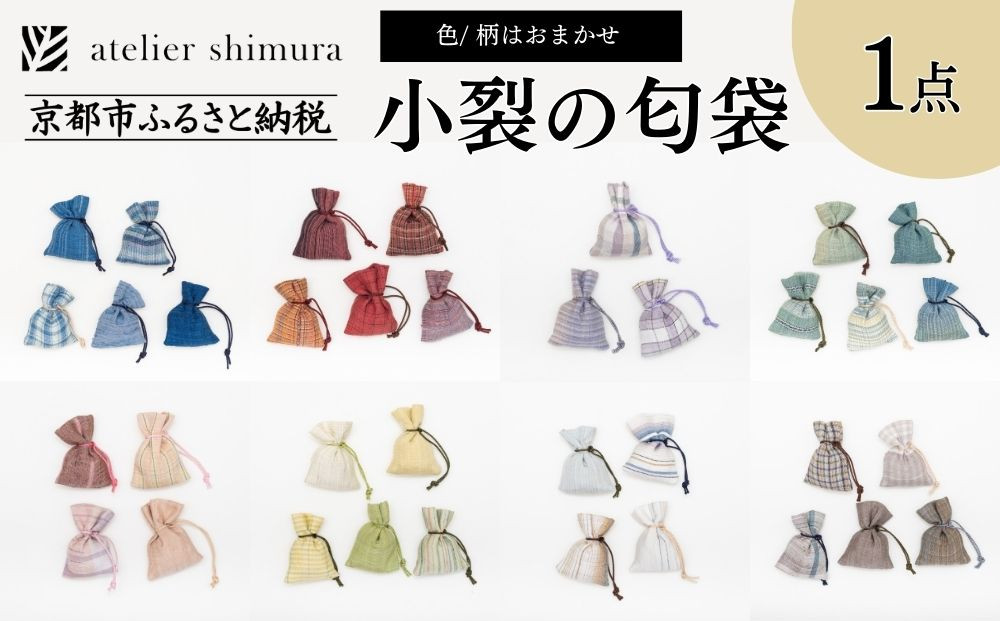 【アトリエシムラ】小裂の匂袋 1つ〈色柄はおまかせ（藍/赤/紫/緑/淡桃/黄緑/白/茶・グレー）〉［ 京都 染織ブランド  和 小物 雑貨 人気 おすすめ 草木染め ギフト プレゼント お取り寄せ 通販 送料無料 ふるさと納税 ］
