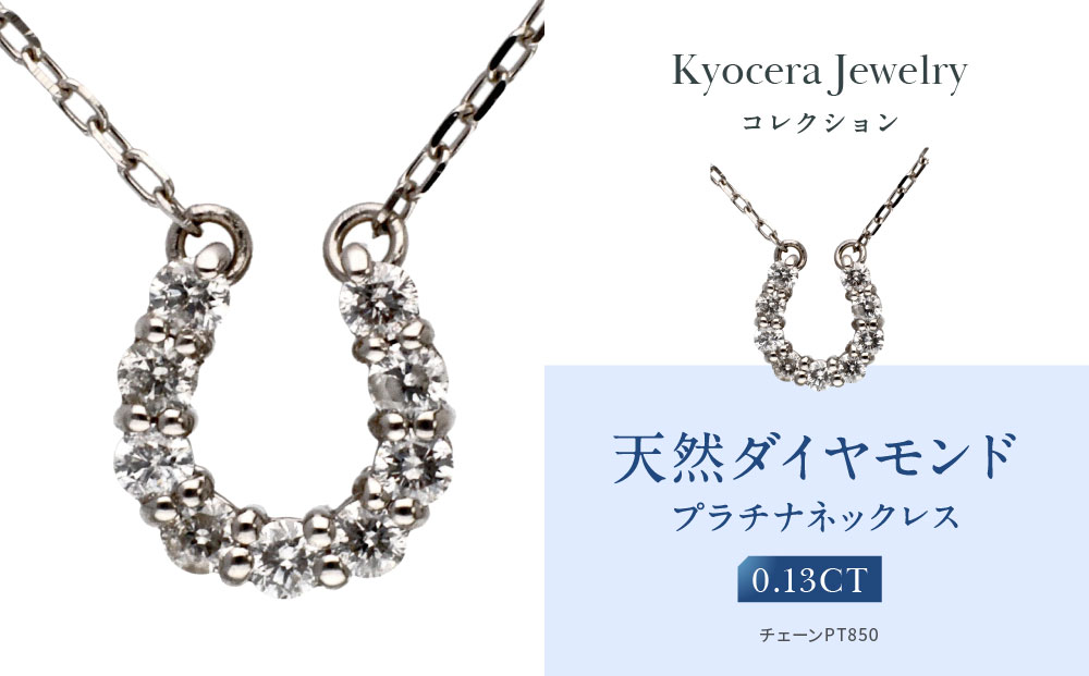 【京セラ】天然ダイヤモンド ネックレス【馬蹄/ペンダント/プラチナ/4月誕生石/KPDD0065-FU】