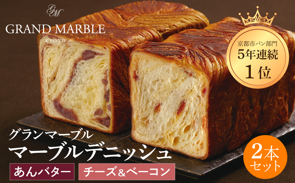 【 グランマーブル 】あんバター＋チーズ＆ベーコン マーブルデニッシュ2本セット｜京都 デニッシュ食パン 高級食パン 人気店［ 京都 マーブルデニッシュ専門店 あんバタ バター チーズ ベーコン グルメ 人気 おすすめ ギフト プレゼント 贈答 手土産 お取り寄せ 通販 送料無料 ふるさと納税 ］