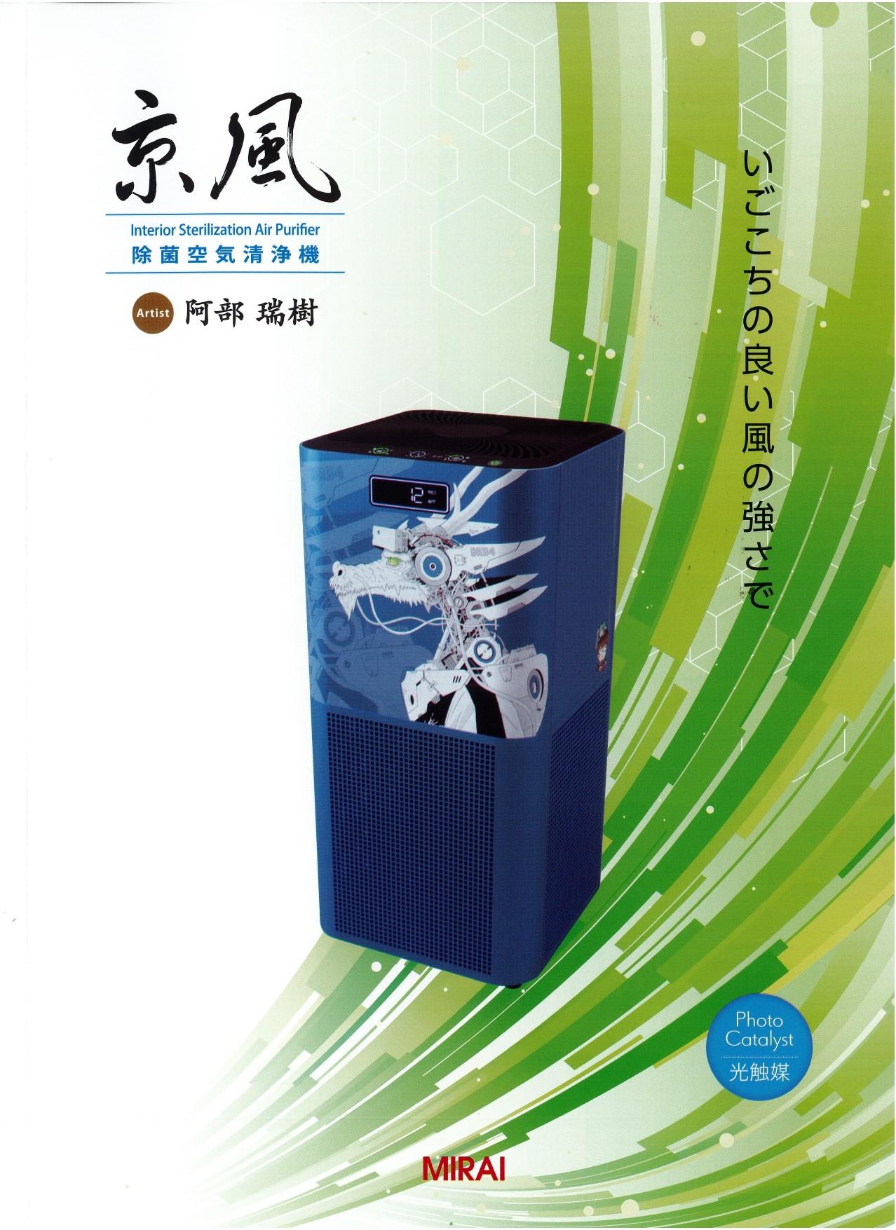 【ＭＩＲＡＩ】京風 除菌空気清浄機 阿部瑞樹 model