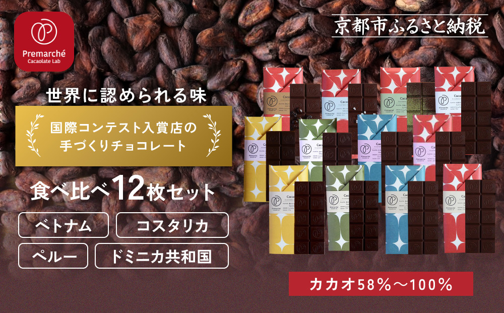 【Premarché Cacaolate Lab】国際コンテスト入賞店の手づくりチョコレート 食べ比べ12枚セット｜京都 チョコレート専門店 人気セット［ 手作りチョコ カカオ産地食べ比べ おいしい 人気 おすすめ お菓子 洋菓子 スイーツ お取り寄せ 通販 送料無料 ふるさと納税 ］