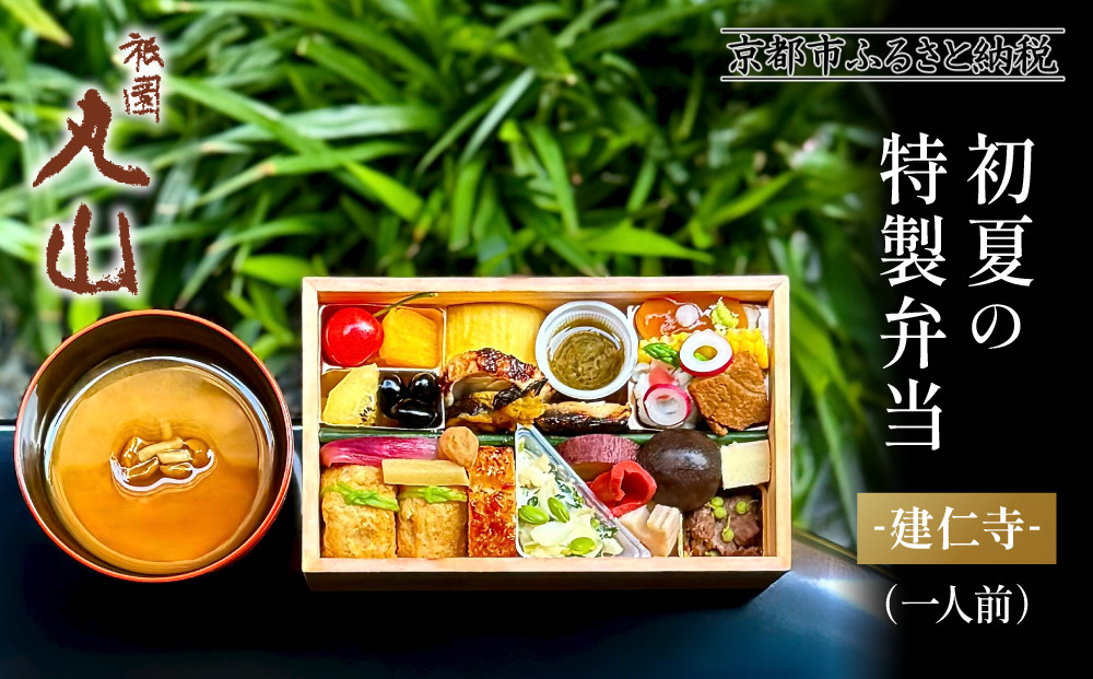 【期間限定】初夏の特製弁当 -建仁寺-（一人前）｜京都 グルメ 人気和食［ 京都 祇園 料亭 名店 ミシュラン 京料理 和食 お取り寄せ 送料無料 ふるさと納税 ］