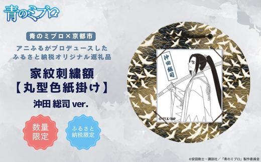【青のミブロ×京都市】《期間限定2026/2/28まで》青のミブロ×三京コラボ 家紋刺繍額 丸型色紙掛け＜和紙＞(沖田 総司)［ 京都 期間限定 新選組 アニメ 刺繍 額縁 家紋 グッズ 人気 おすすめ キャラクター ギフト プレゼント セット お取り寄せ 送料無料 ふるさと納税 ］